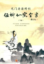 龙门要籍精校 伍柳仙踪全书 下 封面