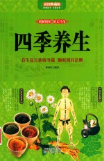 四季养生 春生夏长秋收冬藏 顺时调养法则 彩图典藏版 封面