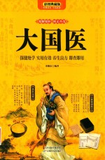 大国医 保健绝学 实用有效 养生良方 即查即用 彩图典藏版 封面