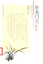 针灸门穴捷要 封面