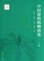 中国畲药植物图鉴 上 封面
