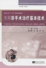 牙周非手术治疗基本技术 封面