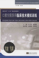 口腔住院医师临床技术模拟规范训练 封面