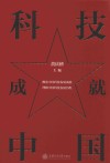 科技成就中国 封面