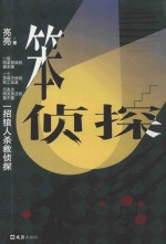 笨侦探  一招狼人杀救侦探 封面