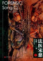 法医宋慈  2 电子书封面
