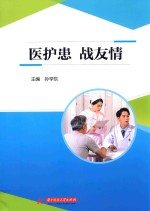 医护患  战友情 封面