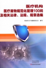 医疗机构医疗废物规范化管理100问暨相关法律、法规、规章选编 封面