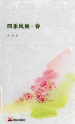 四季风尚  春 电子书封面