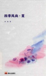 四季风尚  夏 电子书封面