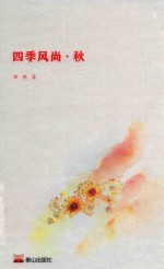 四季风尚  秋 电子书封面