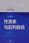 性激素与前列腺癌 第2版 封面