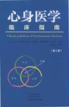 心身医学临床指南  第2版 封面
