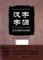 汉字字源及应用解析500例 封面