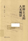 世界主义的人文视景 封面