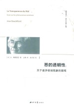 恶的透明性 电子书封面