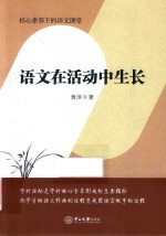 语文在活动中生长 封面