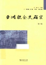 亚洲概念史研究  第5卷 封面