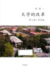 大学的改革 封面