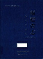 福建省志  电力工业志  1991-2002 封面