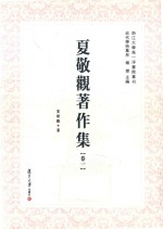 夏敬观著作集  卷1 电子书封面
