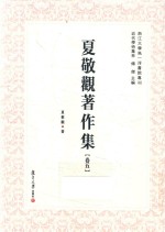 夏敬观著作集  卷5 封面