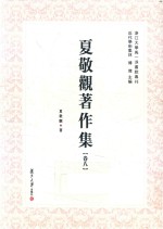 夏敬观著作集  卷8 封面