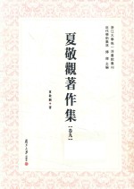 夏敬观著作集  卷9 封面