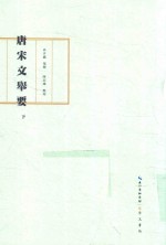 唐宋文举要  下 封面