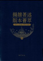 扬雄著述版本荟萃  3 封面