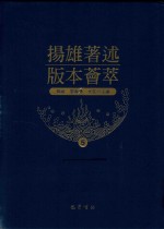 扬雄著述版本荟萃  5 封面