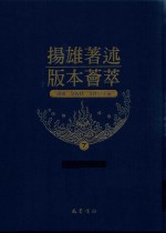 扬雄著述版本荟萃  7 封面