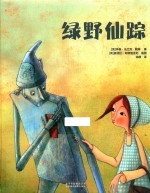 绿野仙踪 封面
