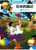 杰米历险记  24  疯子天才 封面