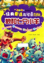 狼和七只小羊 封面