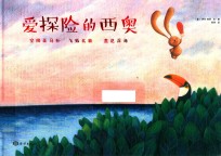 爱探险的西奥  0-6岁 封面