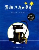黑猫几凡的星星 电子书封面