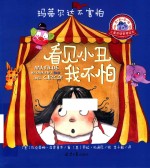 看见小丑我不怕 封面