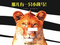 那儿有一只小斑马 封面