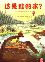 这是谁的家？ 封面