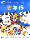 嘻哈农场系列  咔嗒，咔嗒，嘎！去学校 封面