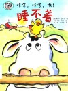 嘻哈农场系列  咔嗒，咔嗒，啾！睡不着 封面