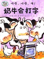嘻哈农场系列  咔嗒，咔嗒，哞！奶牛会打字 封面
