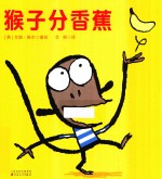 猴子分香蕉 封面