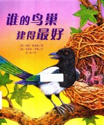 谁的鸟巢建得最好 封面