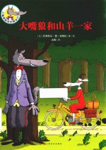 大嘴狼和山羊一家 封面