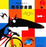 梦想家沃夫  4  我不想走路 封面