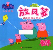 小猪佩奇教养智慧亲子互动故事书  放风筝  3-6岁 封面