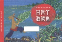 甘吉尔数鳄鱼  “爱·智慧”世界著名民间故事 封面