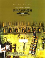 法国女孩玛德琳  1  玛德琳 封面